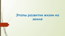 Этапы развития жизни на Земле.