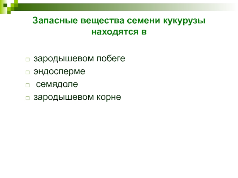 Запасные вещества семени кукурузы находятся в  зародышевом побеге   эндосперме   семядоле   зародышевом корне