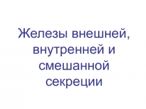 Железы внешней, внутренней и смешанной секреции