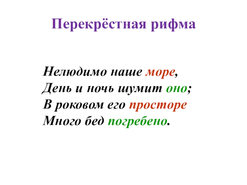 Парные перекрестные опоясывающие. Стихи с перекрестной рифмой. Перекрестная рифма примеры. Перекрестная рифма. Перекрестная рифмовка примеры.