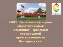 ОАО Стойленский горно-обогатительный комбинат- флагман горнорудной промышленности Белгородчины