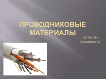 Презентация по электротехнике на темуПроводниковые материалы