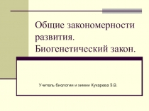 Презентация по биологии на тему Общие закономерности развития.Биогенетический закон (9 класс)