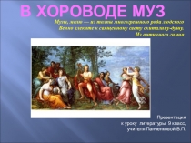 Презентация по литературе, 9 класс, В хороводе муз