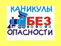 Презентация Каникулы без опасности (1-4 класс)