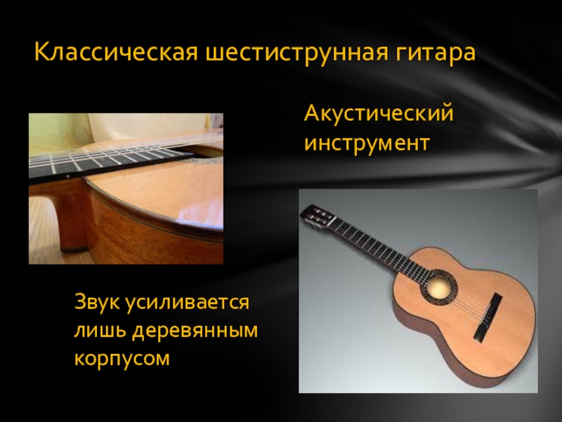 Звонкие инструменты. Классическая шестиструнная гитара. Презентация на тему гитара. Акустические инструменты. Шестиструнный инструмент.