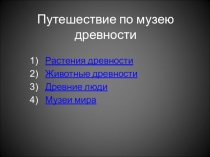 Путешествие по музею древности
