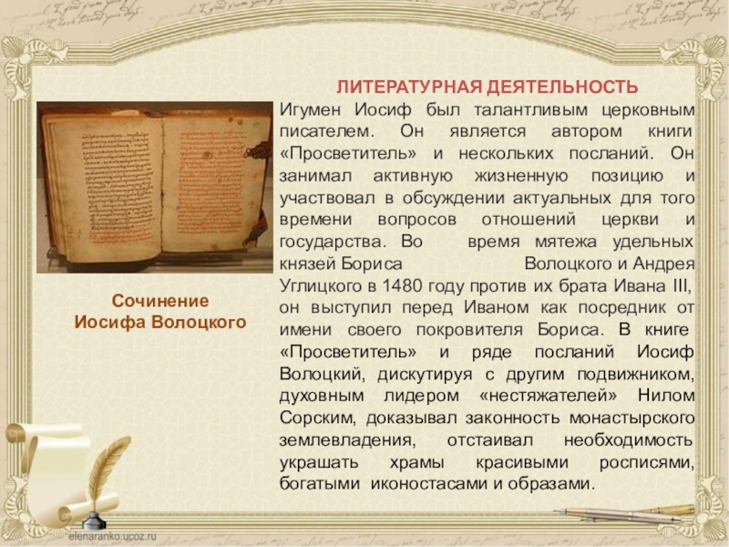 Просветитель иосифа волоцкого. Книга просветитель была написана. «просветитель» преподобного иосифа волоцкого. Книга просветитель была написана. Иосиф волоцкий просветитель.