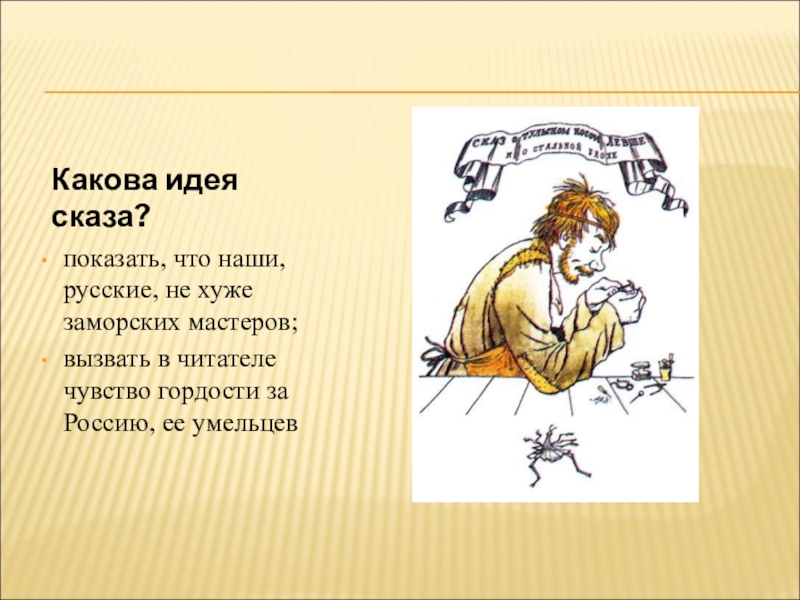 Какова главная тема. Тема сказа Левша Лескова. Идея сказа Левша Лескова. Лесков Левша главные герои иллюстрации. Н.С.Лесков 