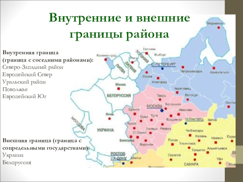 Северо-Западный экономический район России граничит. Соседние экономические районы Северо Западного района.