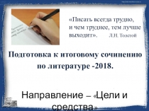 Учимся писать итоговое сочинение по направлению Цель и средства