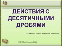 Презентация по математике на тему Действия с десятичными дробями