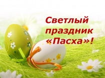 Светлый праздник Пасха!