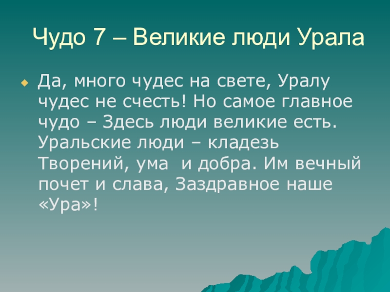 Презентация великие люди урала