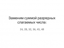 Тема урока: Умножение двузначного числа на однозначное Программа Школа России. Цели урока: Предметные:научить производить умножение двузначного числа на однозначное;совершенствовать и развивать вычислительные навыки;отрабатывать умение анализировать у