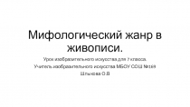 Презентация по изобразительному искусству на тему Мифологический жанр в изобразительном искусстве