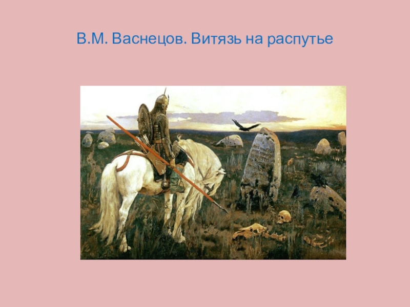 История создания картины васнецова витязь на распутье