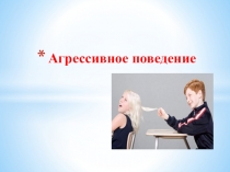 Агрессивное поведение