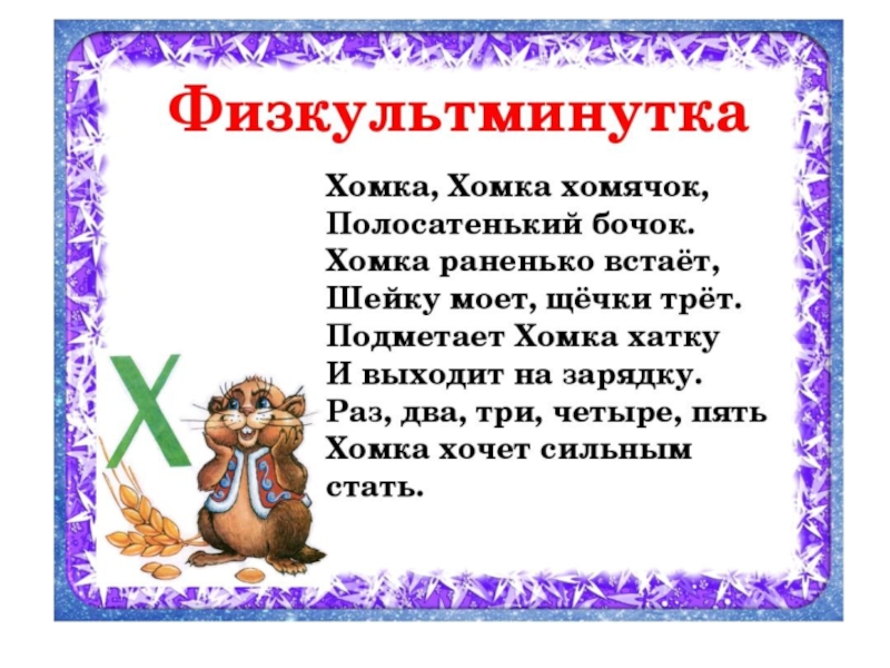 Хомячок хомячок полосатенький бочок стих. Физминутка Хомка. Физминутка хомячок. Физминутки Хомка Хомка хомячок. Стишок про ХОМКУ.