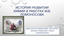 Презентация по химии на тему История развития науки в работах М.Ломоносова