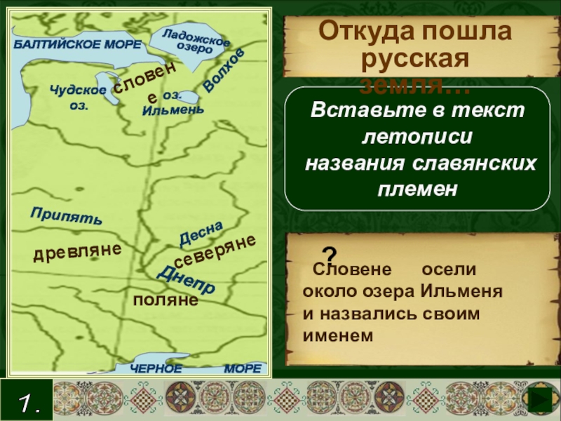 Вятичи племя славян. Поляне северяне древляне. Словене племя. Ильменские славяне. Вятичи Кривичи Поляне древляне.