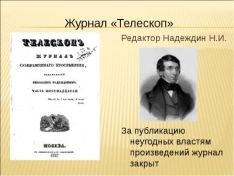 Журнал телескоп. Журнал телескоп Надеждин. Журнал телескоп Белинский. Н И Надеждин и журнал телескоп. «Телескоп» н.и. Надеждина.