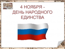 Презентация: 4 Ноября - День Народного Единства