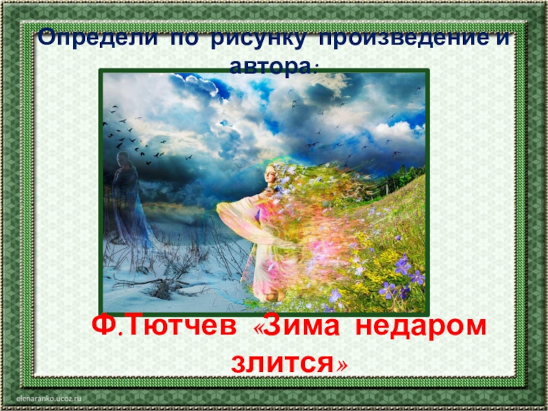 Тютчев зима недаром. Ф Тютчев зима недаром злится. Зима недаром злится Автор. Произведение Тютчева зима недаром злится. Фёдор Иванович Тютчев зима недаром злится ударением.