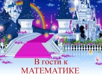 Презентация  В гости к математике.
