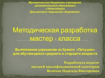 Презентация по бумаго-пластике на тему Петушок