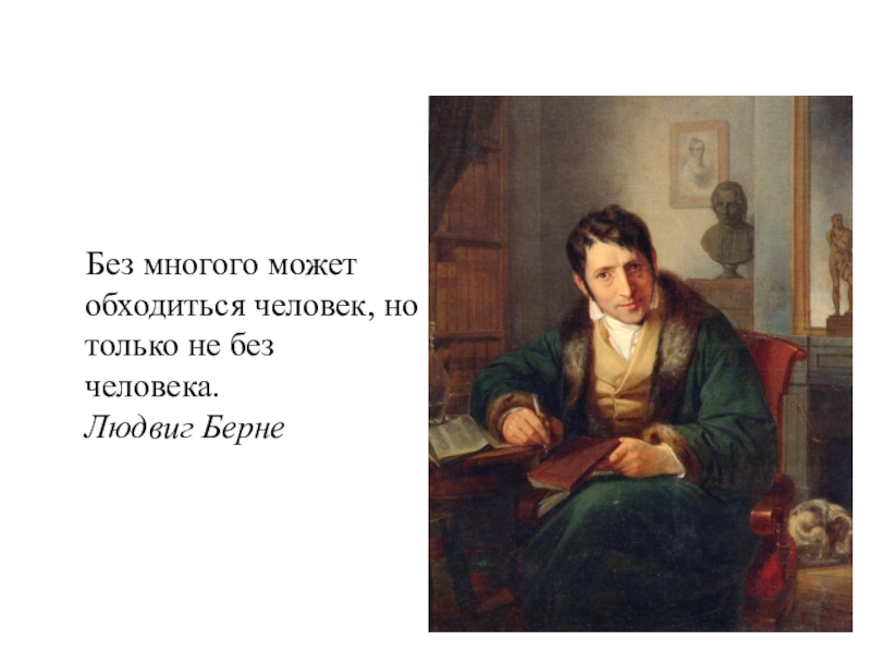 Без многого. Людвиг Берне без многого может. Карл Людвиг Берне. Бёрне, Людвиг высказывания. Без многого человек может обойтись.