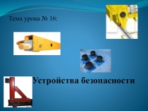 Презентация по МДК.02.01 на тему Устройства безопасности