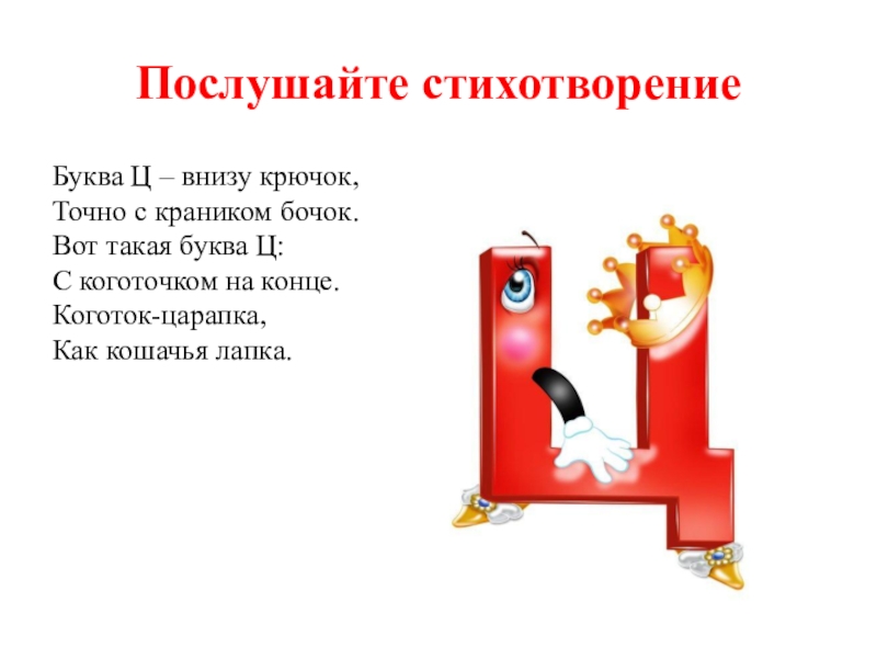 Номер буквы ц. Стих про букву ц. Стих про букву ц для 1 класса. Стишки про букву ц. Стихотворение про букву ц для дошкольников.