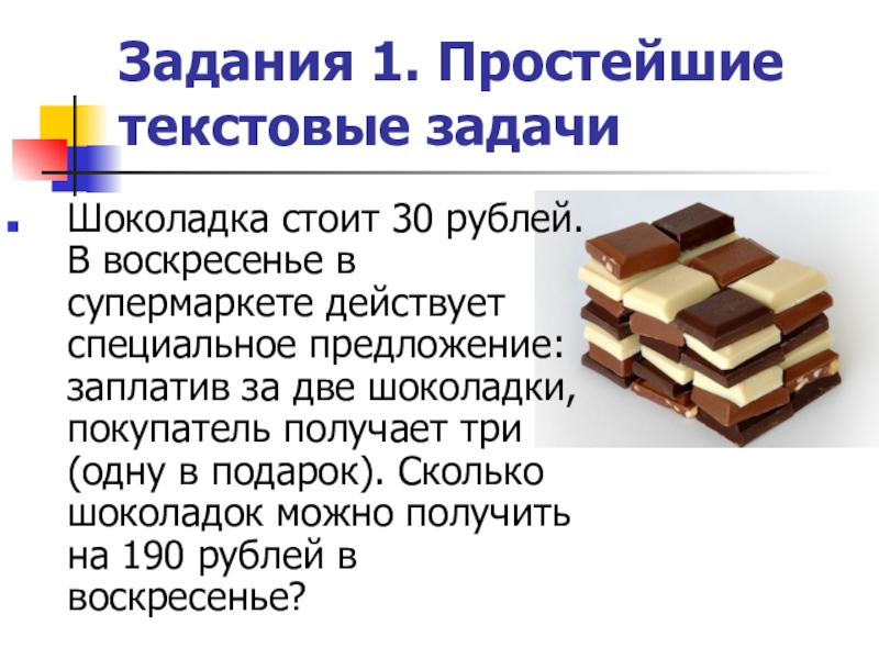 Шоколадка стоит 20 150. Задачи про шоколад. Задача про шоколадку. Три шоколадки для задачи. Математические задачи шоколад.