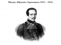 Презентация к серии уроков по творчеству М.Ю.Лермонтова