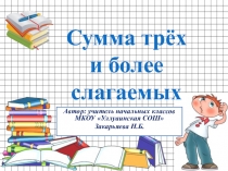 Сумма трёх и более слагаемых