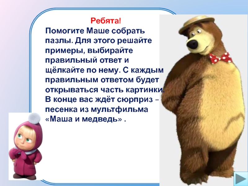 Помоги маше с мамой. Помогите маше. Помоги маше и медведю решить примеры. Маша помогает медведю. Маша поможем.