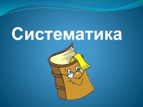 Презентация по теме систематика 6-7 класс