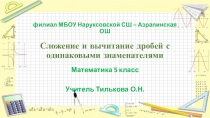 Презентация по математике Сложение и вычитание дробей с одинаковыми знаменателями