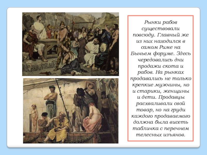 Жизнь раба. Рассказ о жизни рабов. Положение рабов в Риме. Рассказ о рабах. Рассказ о жизни рабов в Риме.