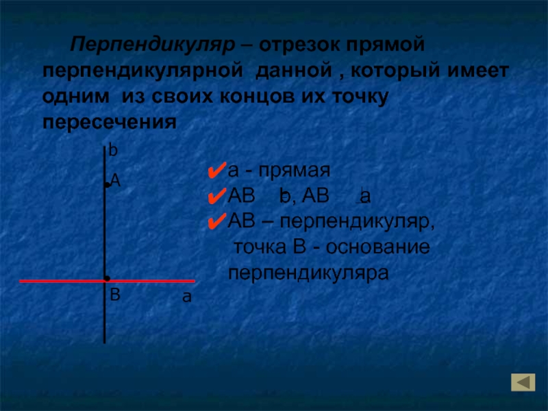 Отрезок перпендикулярный данной прямой