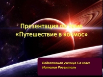 Презентация по окружающему миру О космосе(1 класс)