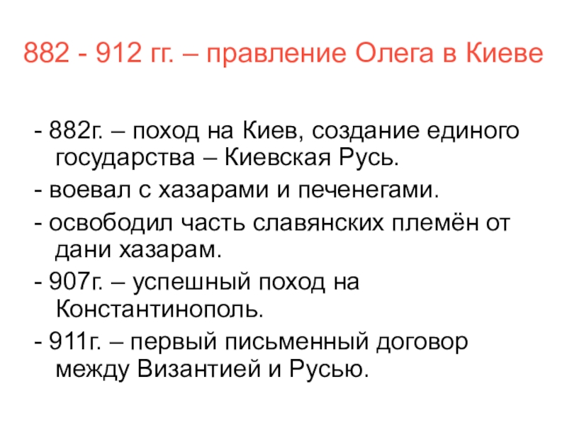 Итоги правления олега. Князь Олег Вещий правление. Основные события правления Олега. Основные достижения Олега 879-912. Олег 879-912 основные события.