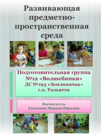 Развивающая предметно-пространственная среда подготовительной к школе группы