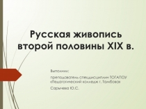 Русская живопись второй половины XIX в.