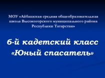 кадетский класс Юный спасатель