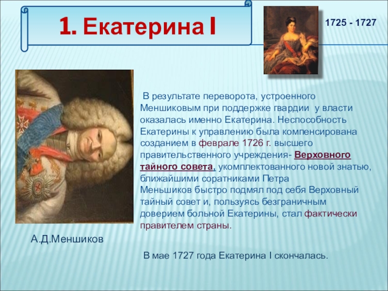 Переворот екатерины. Переворот 1725 года. Екатерина 1 переворот. Екатерина 1 Результаты. Как Екатерина 1 пришла к власти.