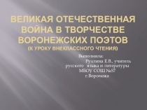 Презентация к уроку внеклассного чтения на тему Великая Отечественная война в творчестве воронежских поэтов