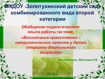 Обобщение педагогического опыта работы по темеВоспитание нравственно-патриотических качеств
