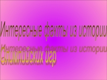 Презентация по физической культуре на тему: Олимпийский урок